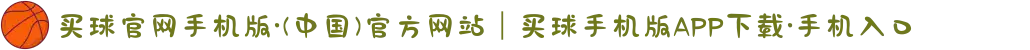 买球官网手机版·(中国)官方网站｜买球手机版APP下载·手机入口